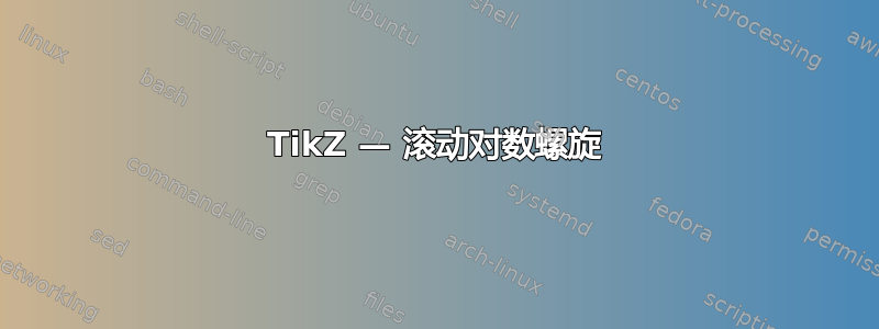 TikZ — 滚动对数螺旋