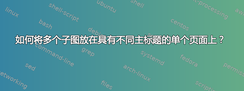 如何将多个子图放在具有不同主标题的单个页面上？