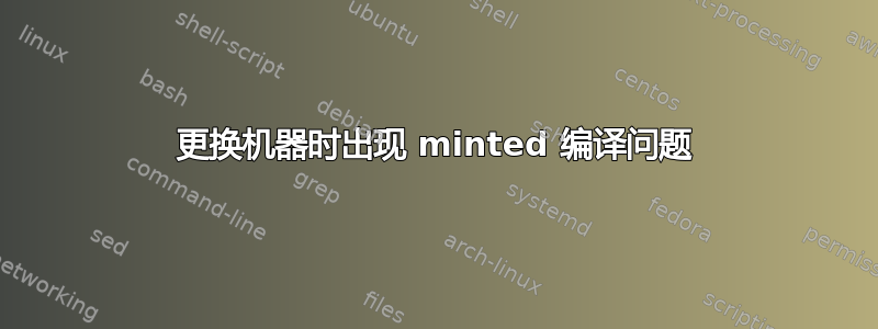 更换机器时出现 minted 编译问题