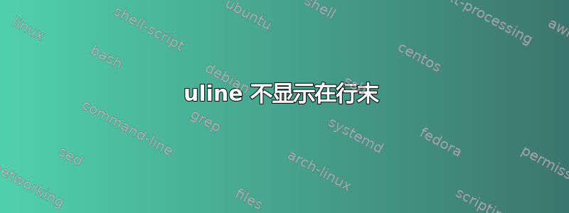 uline 不显示在行末