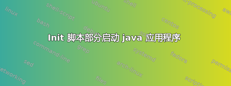 Init 脚本部分启动 java 应用程序