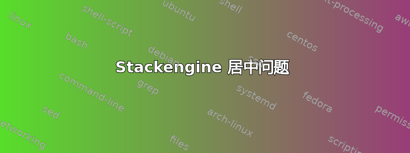 Stackengine 居中问题