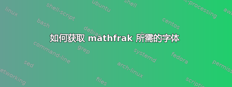 如何获取 mathfrak 所需的字体