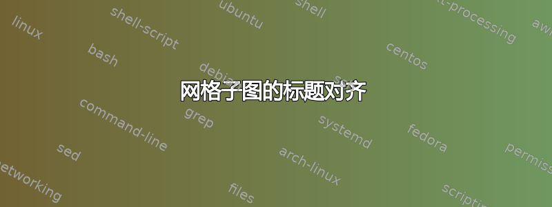 网格子图的标题对齐