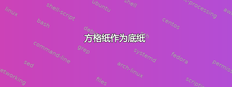 方格纸作为底纸