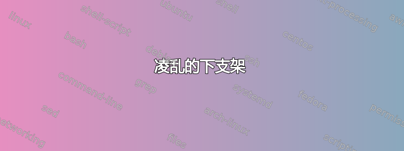 凌乱的下支架