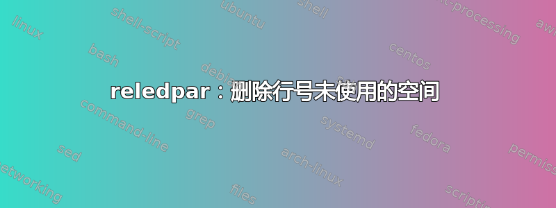 reledpar：删除行号未使用的空间