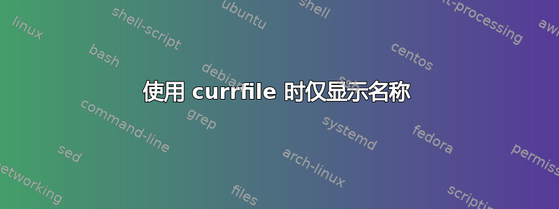 使用 currfile 时仅显示名称