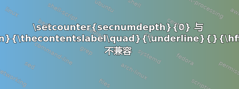 \setcounter{secnumdepth}{0} 与 \titlecontents{section}{\thecontentslabel\quad}{\underline}{}{\hfill\thecontentspage} 不兼容