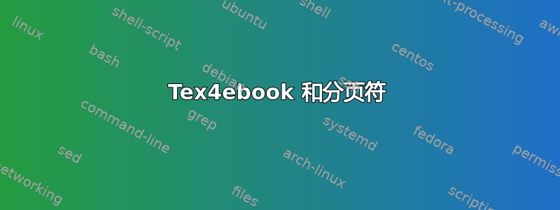 Tex4ebook 和分页符