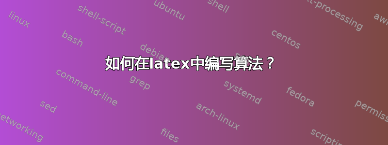 如何在latex中编写算法？