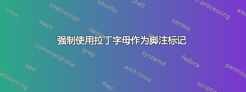 强制使用拉丁字母作为脚注标记