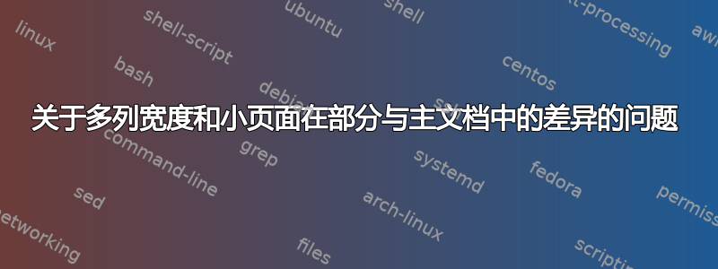 关于多列宽度和小页面在部分与主文档中的差异的问题