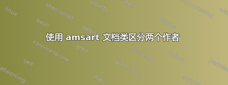 使用 amsart 文档类区分两个作者