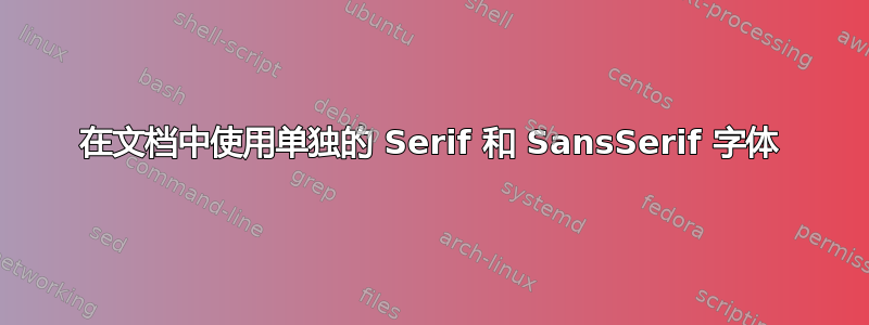 在文档中使用单独的 Serif 和 SansSerif 字体