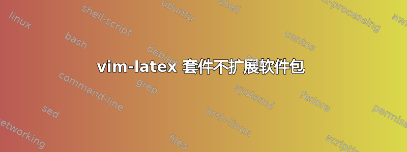 vim-latex 套件不扩展软件包