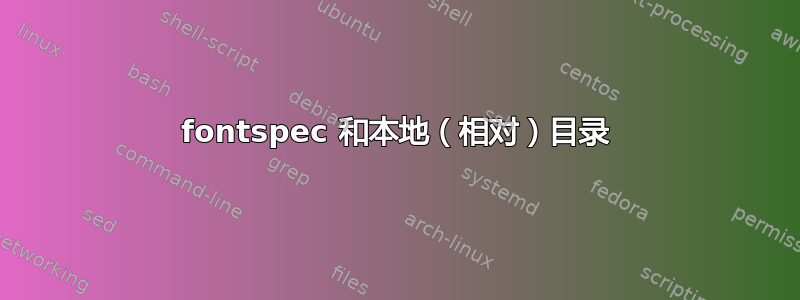 fontspec 和本地（相对）目录