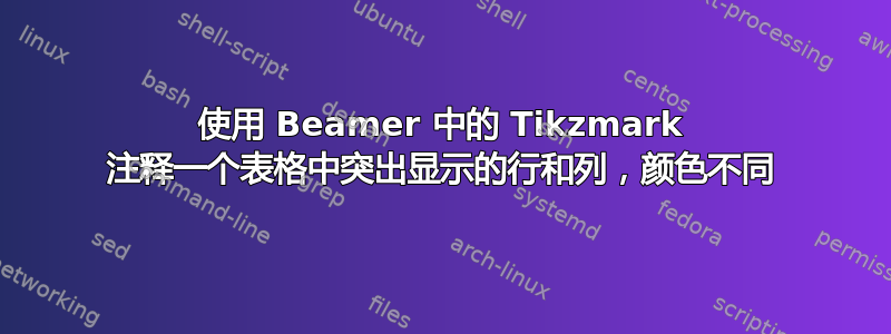 使用 Beamer 中的 Tikzmark 注释一个表格中突出显示的行和列，颜色不同