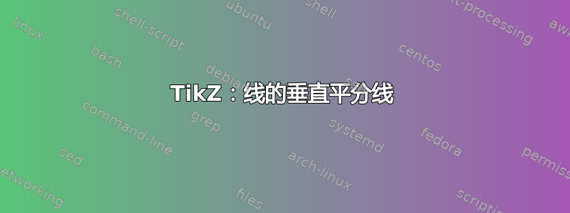 TikZ：线的垂直平分线