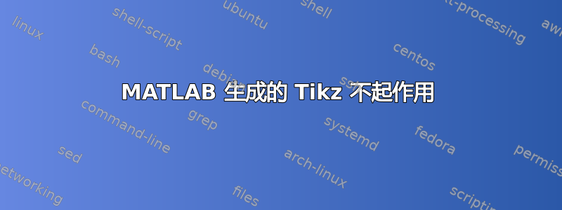 MATLAB 生成的 Tikz 不起作用