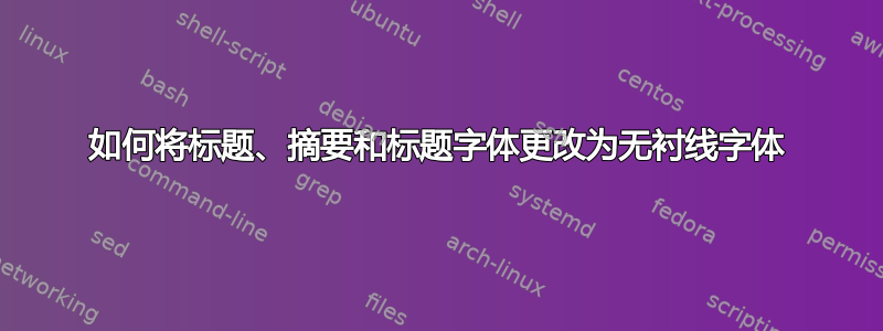 如何将标题、摘要和标题字体更改为无衬线字体