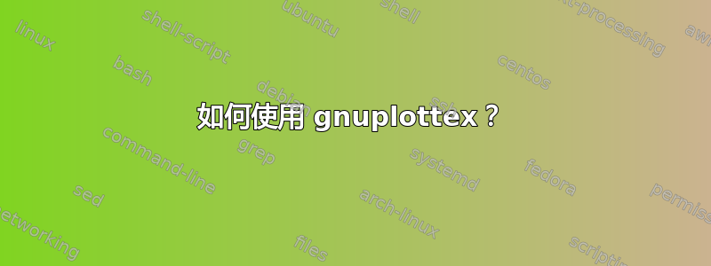 如何使用 gnuplottex？