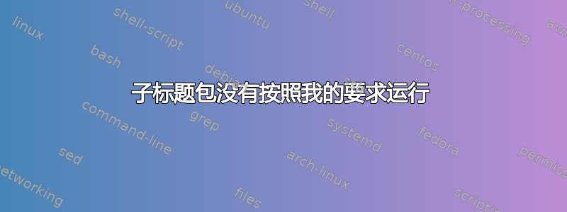 子标题包没有按照我的要求运行