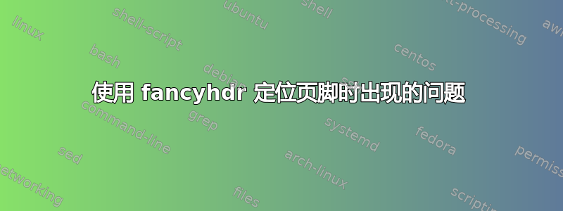 使用 fancyhdr 定位页脚时出现的问题