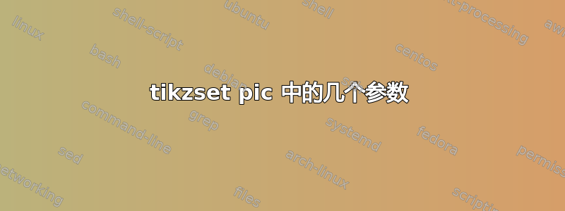 tikzset pic 中的几个参数