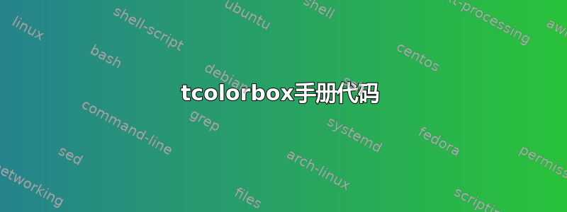 tcolorbox手册代码