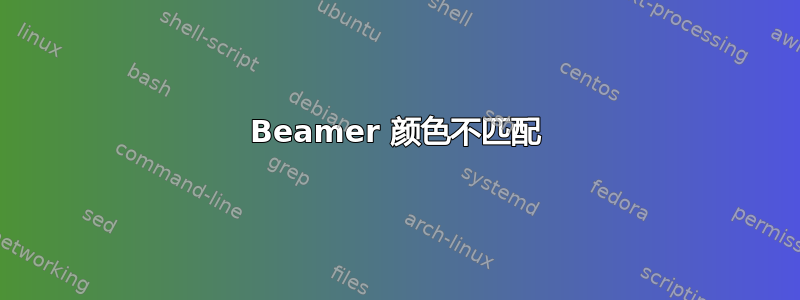 Beamer 颜色不匹配