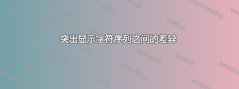 突出显示字符序列之间的差异