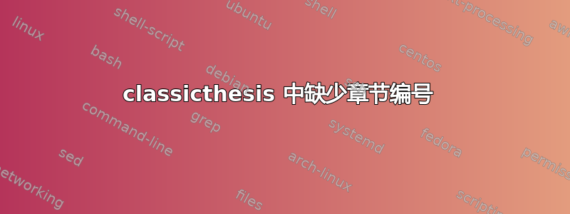 classicthesis 中缺少章节编号 