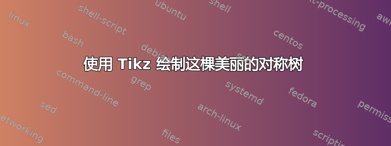 使用 Tikz 绘制这棵美丽的对称树