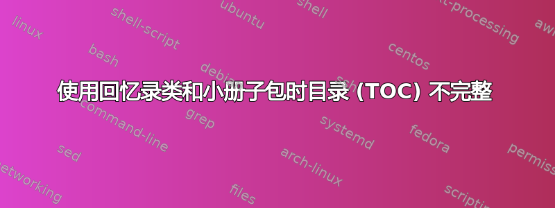 使用回忆录类和小册子包时目录 (TOC) 不完整