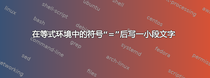 在等式环境中的符号“=”后写一小段文字