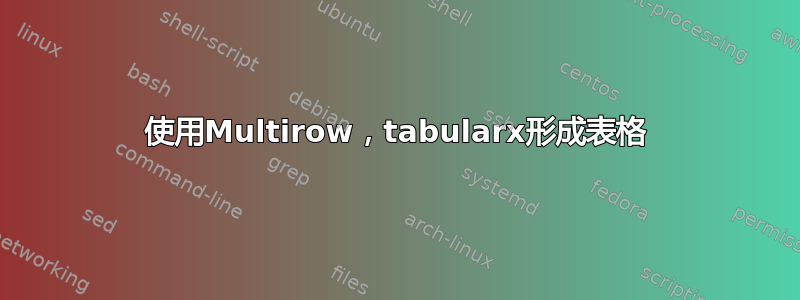 使用Multirow，tabularx形成表格