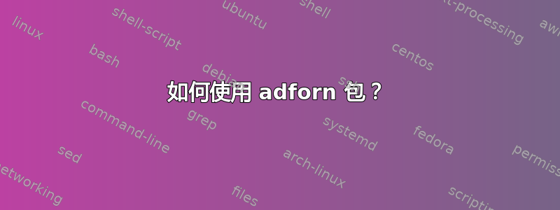 如何使用 adforn 包？