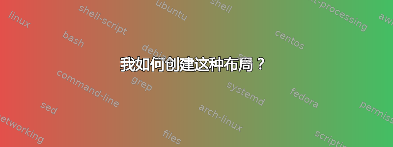 我如何创建这种布局？