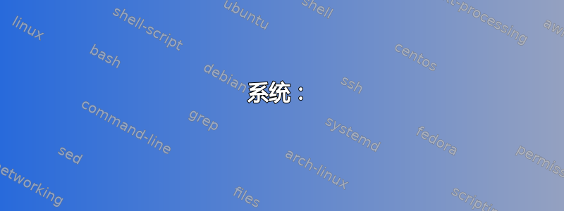 系统：