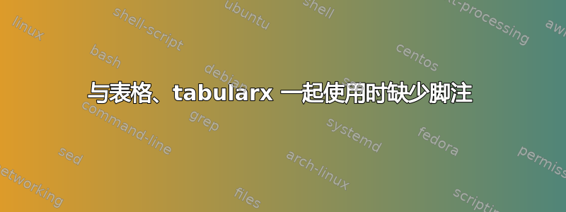 与表格、tabularx 一起使用时缺少脚注