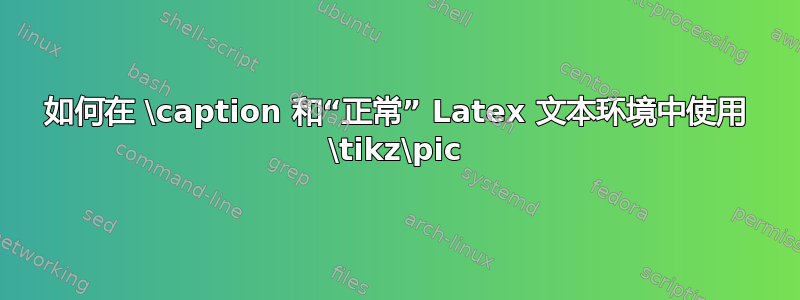 如何在 \caption 和“正常” Latex 文本环境中使用 \tikz\pic