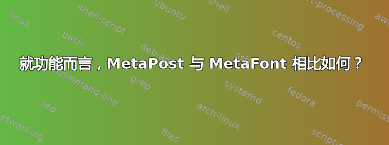 就功能而言，MetaPost 与 MetaFont 相比如何？