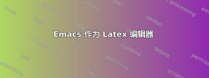 Emacs 作为 Latex 编辑器