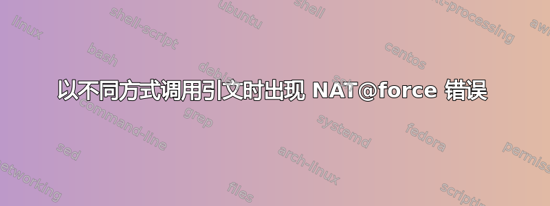 以不同方式调用引文时出现 NAT@force 错误