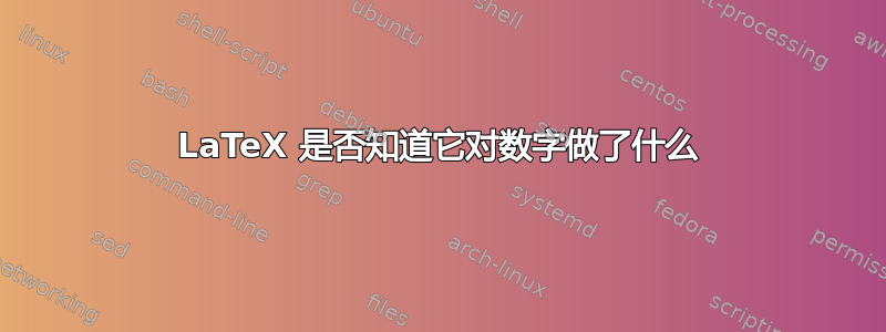 LaTeX 是否知道它对数字做了什么