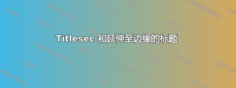 Titlesec 和延伸至边缘的标题