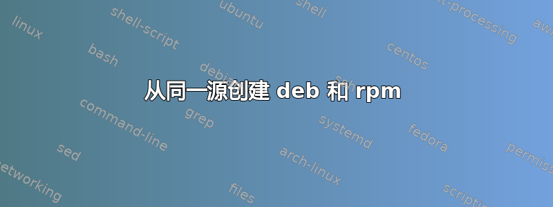 从同一源创建 deb 和 rpm