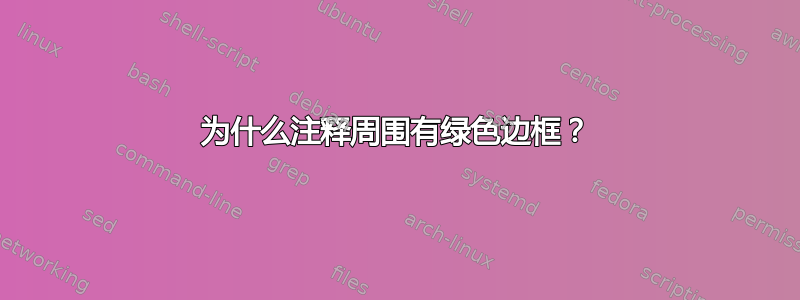 为什么注释周围有绿色边框？