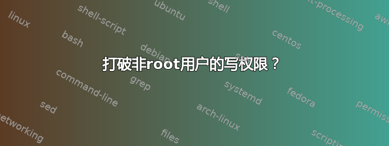 打破非root用户的写权限？